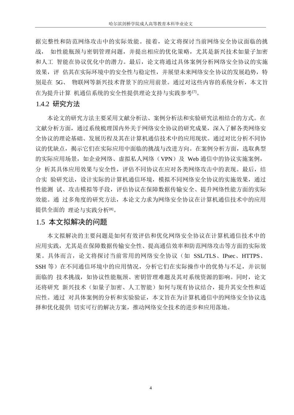 25年WP关键词：网络安全协议；计算机通信技术；网络安全-约10758字符.docx_第7页