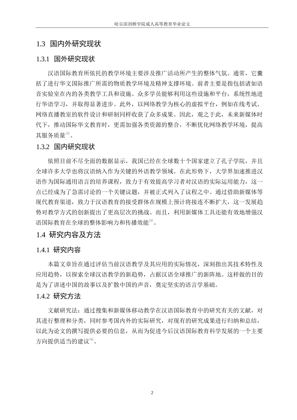 25年WP新媒体移动教学在汉语国际教育中的应用0-约10800字符.docx_第6页