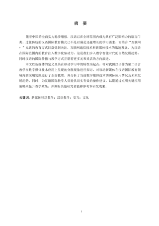 25年WP新媒体移动教学在汉语国际教育中的应用0-约10800字符.docx