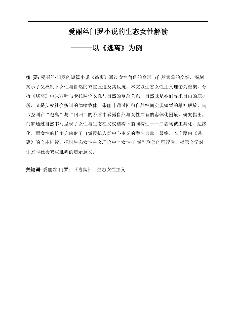 25年WP英语-爱丽丝门罗小说的生态女性主义解读——以《逃离》为例1.320-7590.docx_第6页