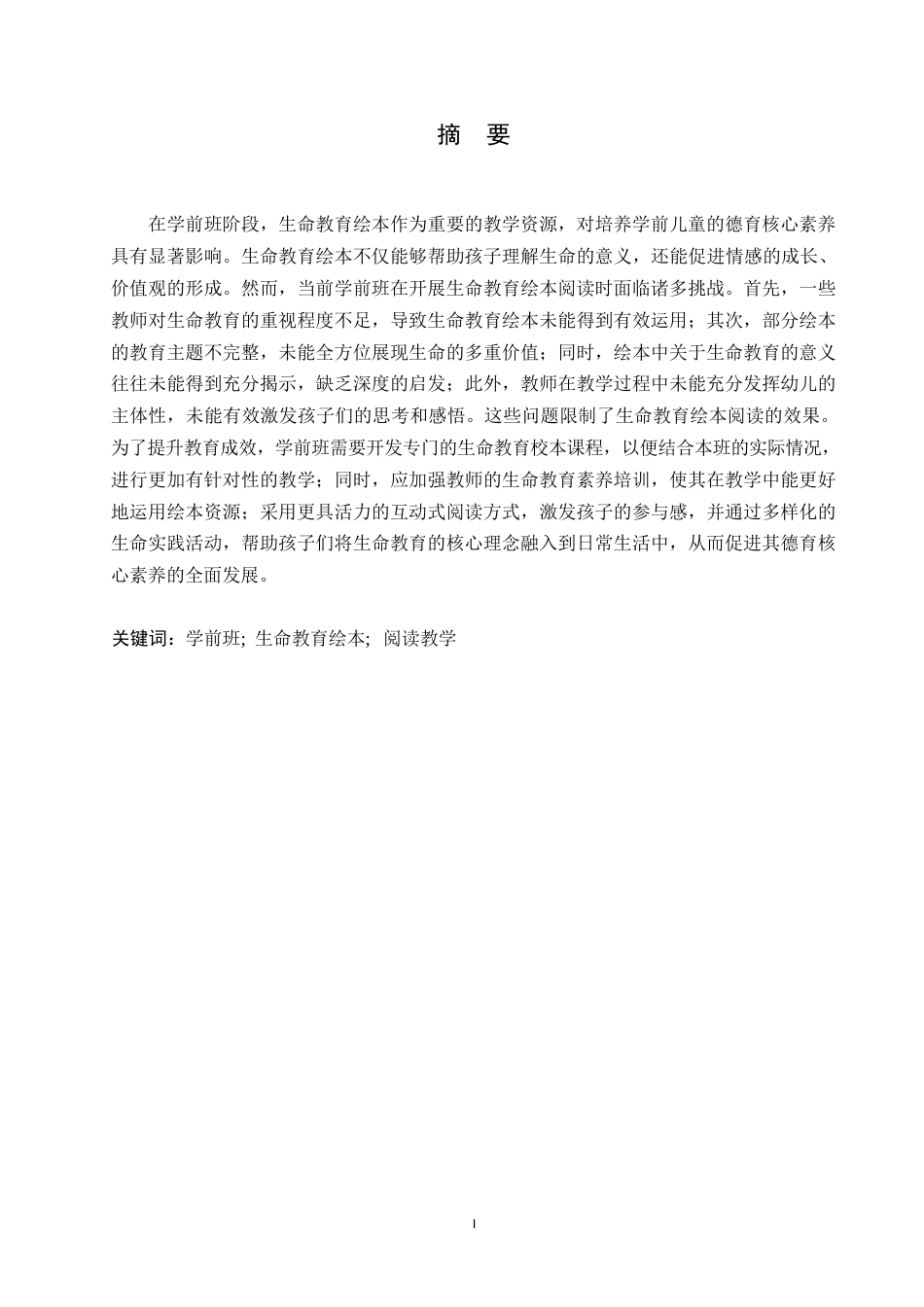25年WP学前班生命教育绘本阅读的现状与优化策略0-(1)-约10422字符.docx_第1页