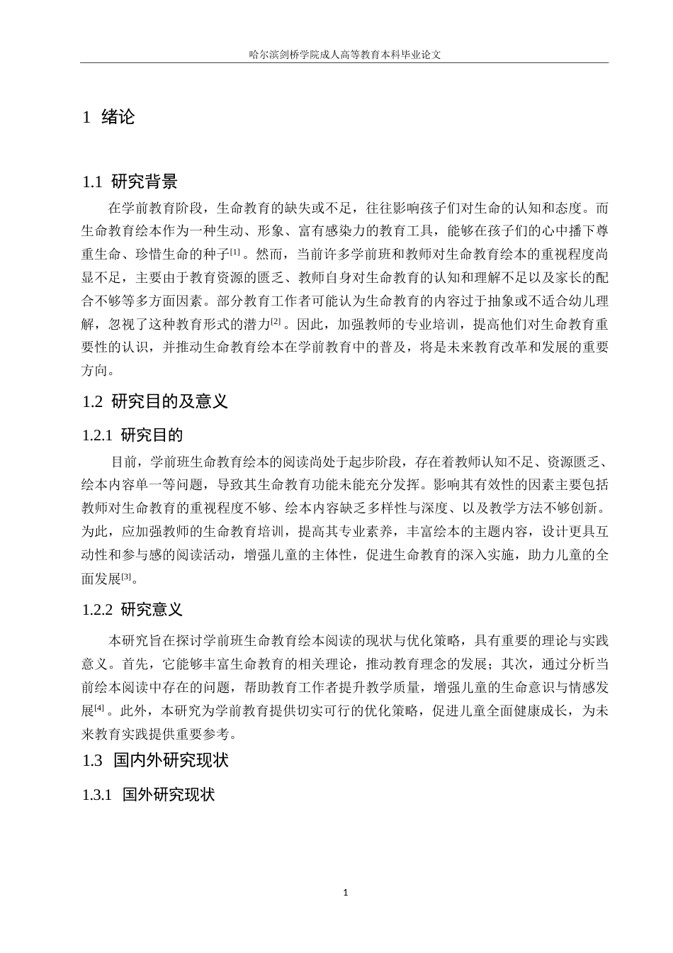 25年WP学前班生命教育绘本阅读的现状与优化策略0-(1)-约10422字符.docx_第5页