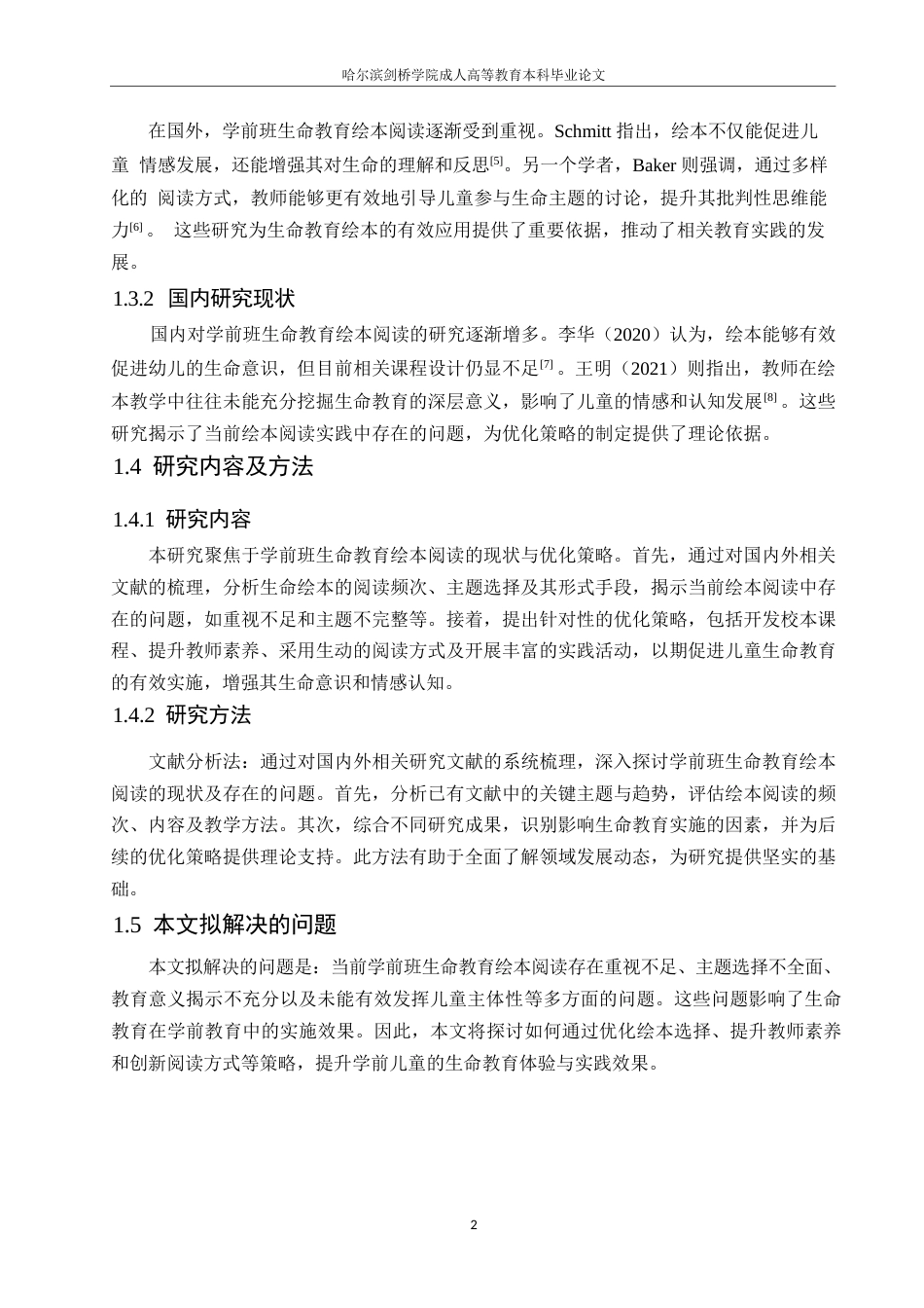 25年WP学前班生命教育绘本阅读的现状与优化策略0-(1)-约10422字符.docx_第6页