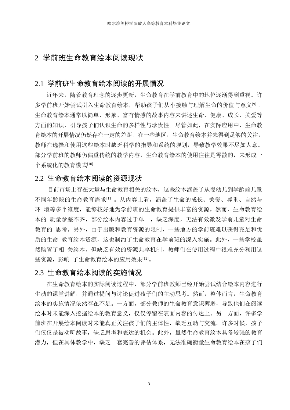 25年WP学前班生命教育绘本阅读的现状与优化策略0-(1)-约10422字符.docx_第7页