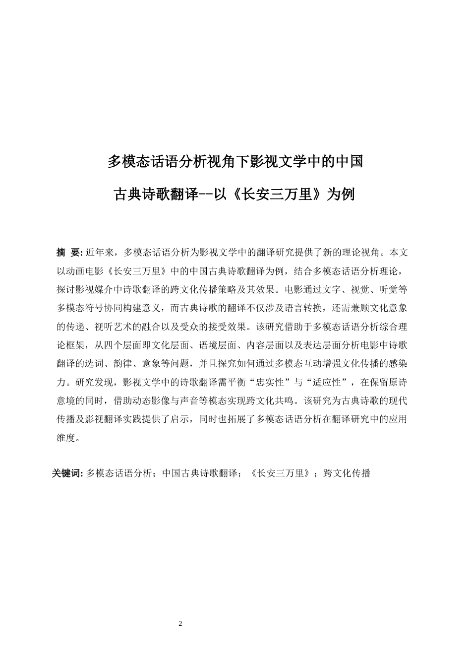 25年WP英语-多模态话语分析视角下影视文学中的中国古典诗歌翻译——以《长安三万里》为例0-5143.docx_第5页