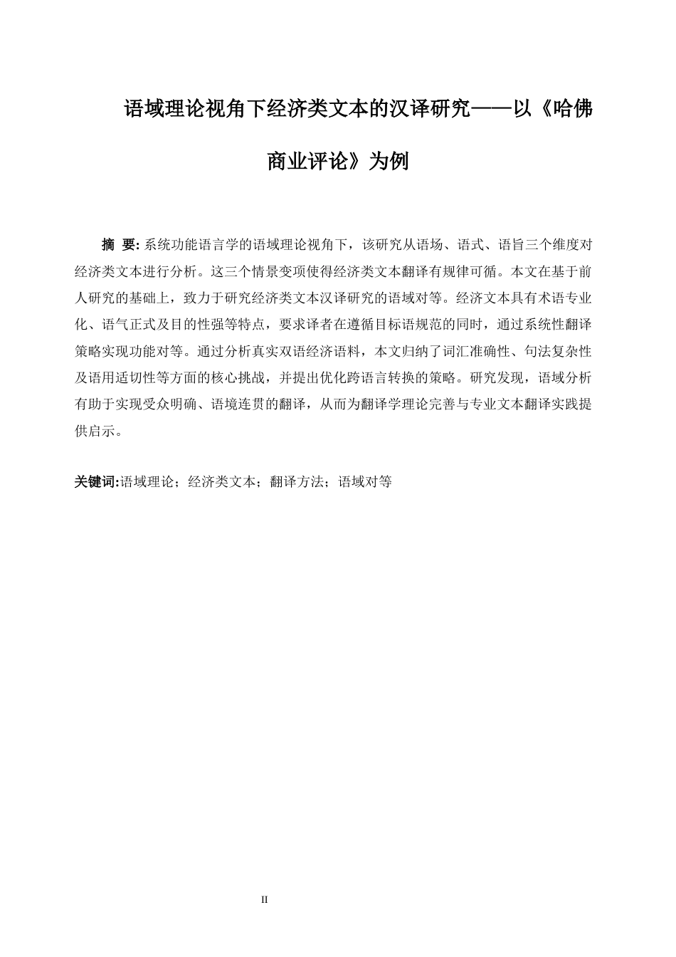 25年WP商务英语-语域理论视角下经济类文本的汉译研究——以《哈佛商业评论》为例0-8441.docx_第6页