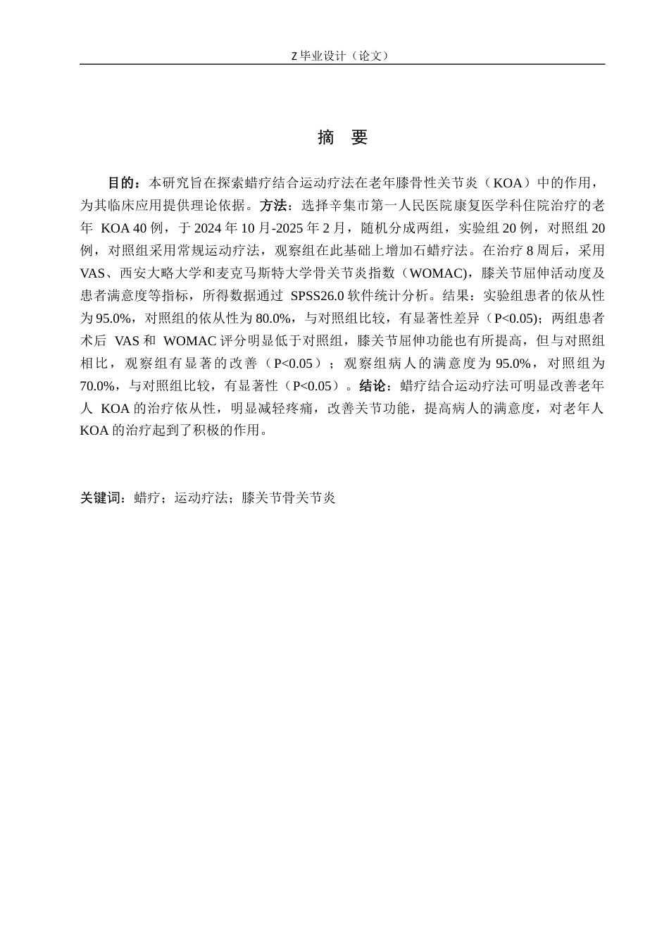 25年WP康复治疗学-蜡疗联合运动疗法在老年膝关节炎康复中的应用效果分析-查重14.89AI0-8502.docx_第1页