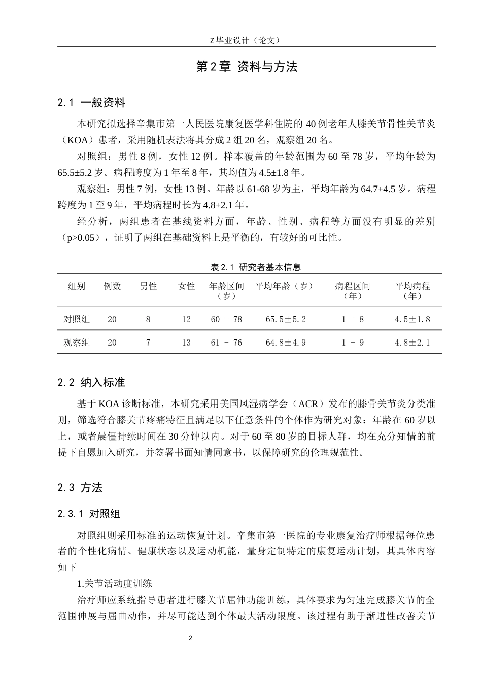 25年WP康复治疗学-蜡疗联合运动疗法在老年膝关节炎康复中的应用效果分析-查重14.89AI0-8502.docx_第5页