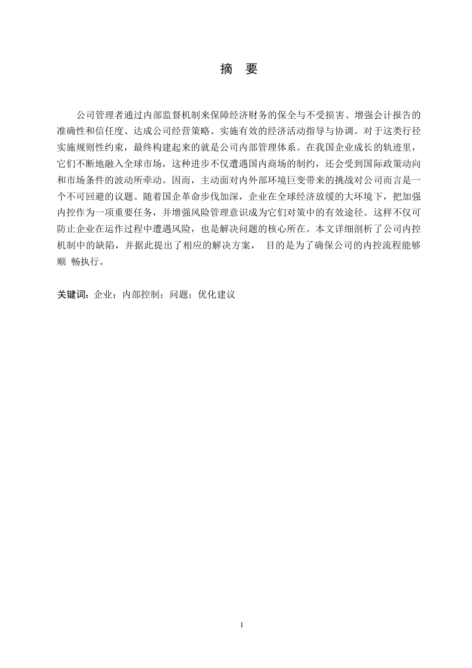 25年WP 企业内部控制存在问题及优化建议0-(1)-约10940字符.docx_第1页