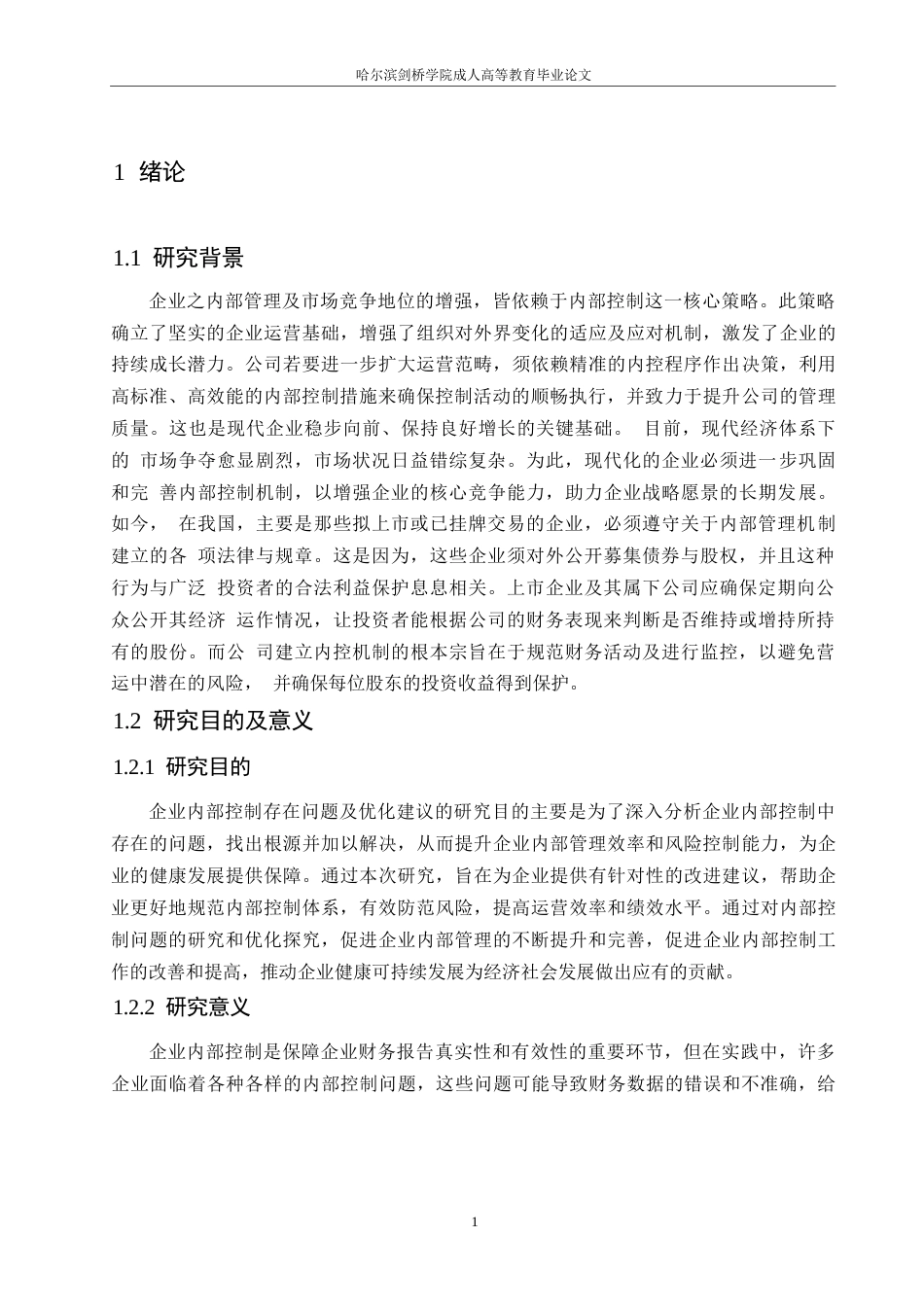 25年WP 企业内部控制存在问题及优化建议0-(1)-约10940字符.docx_第5页