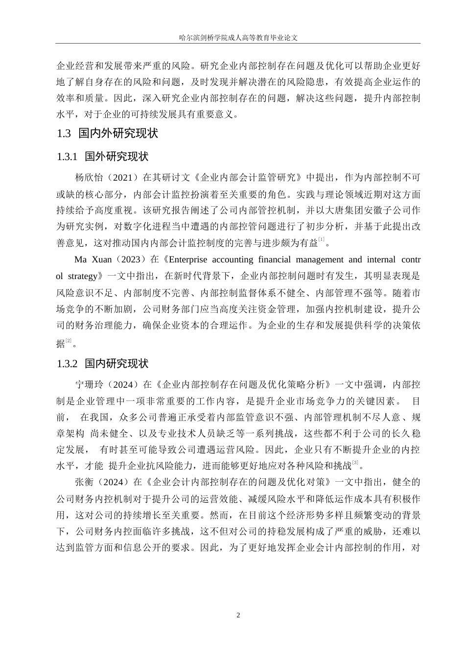 25年WP 企业内部控制存在问题及优化建议0-(1)-约10940字符.docx_第6页