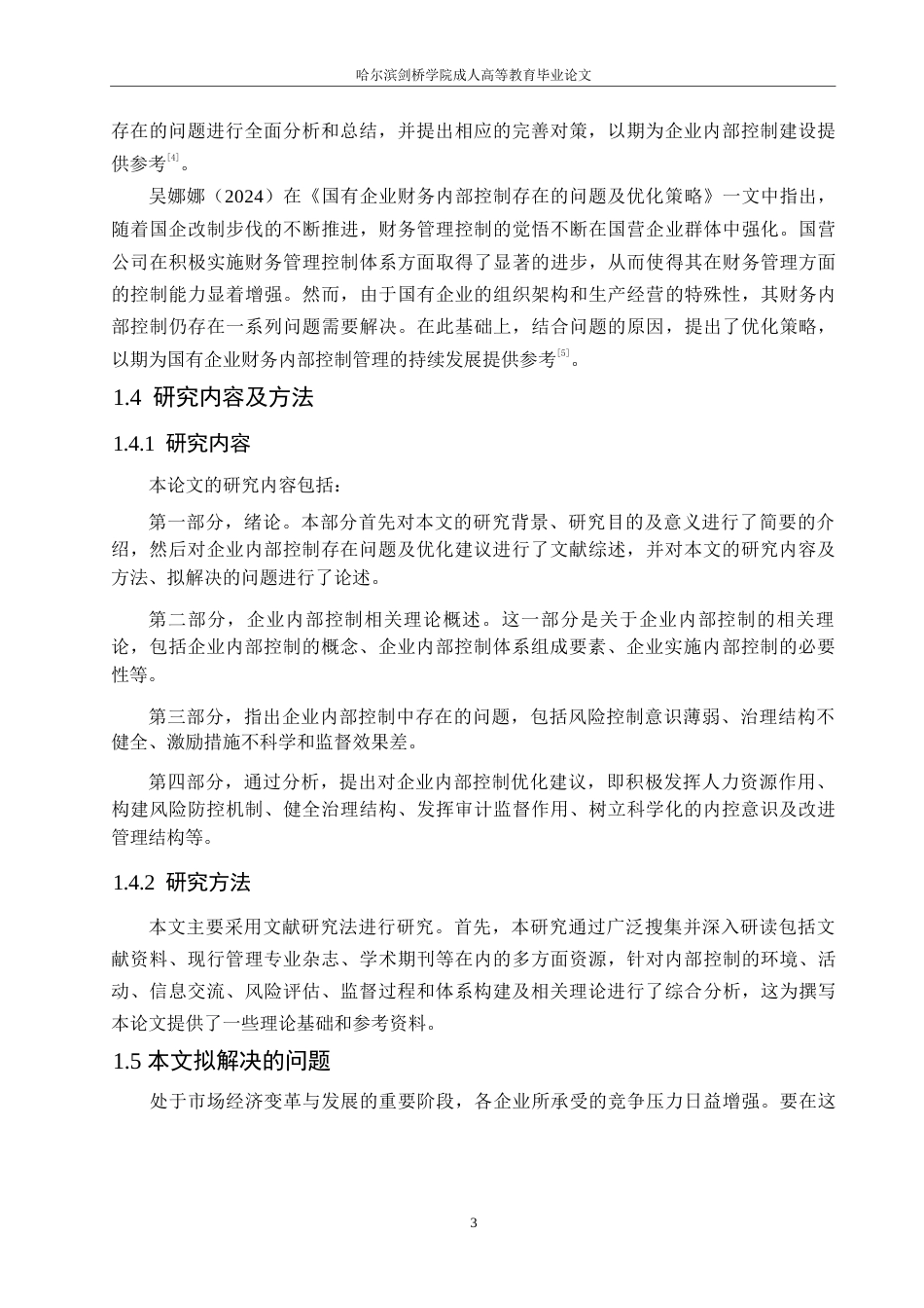 25年WP 企业内部控制存在问题及优化建议0-(1)-约10940字符.docx_第7页