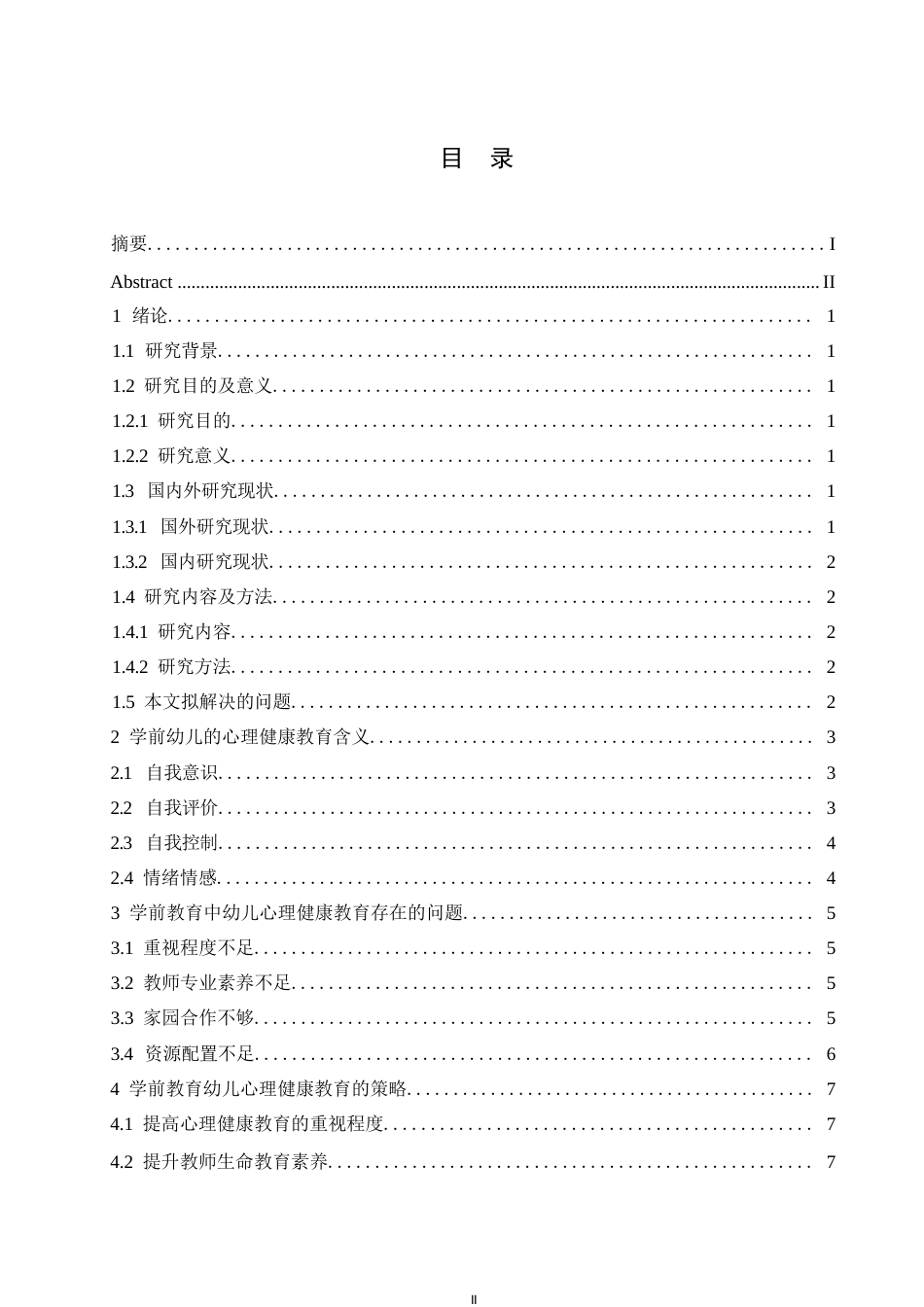 25年WP学前教育幼儿常见心理问题与健康教育探讨0-(1)-约10566字符.docx_第3页