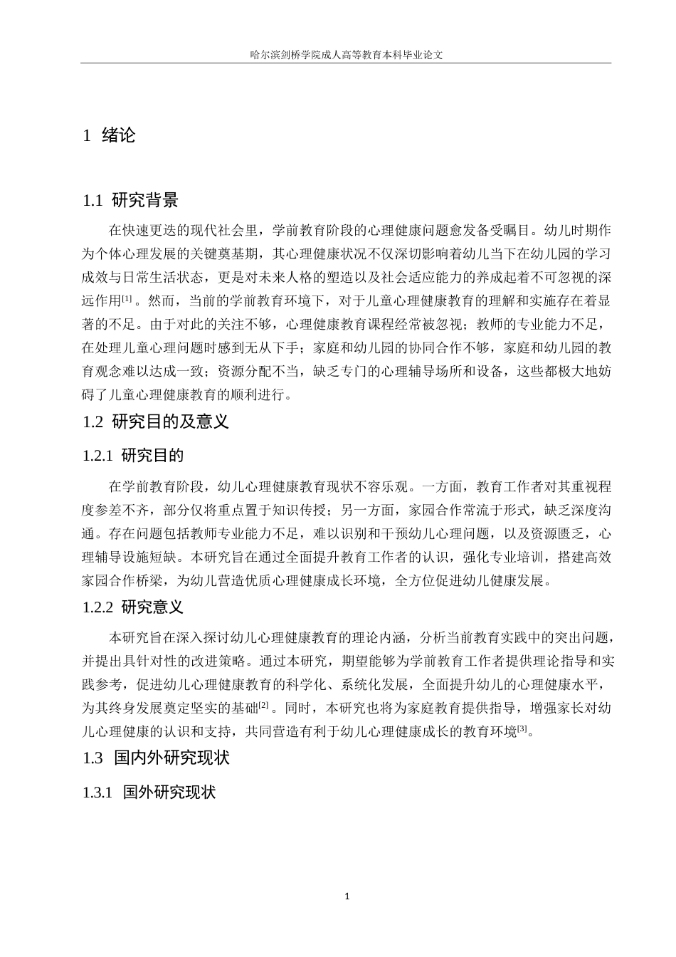 25年WP学前教育幼儿常见心理问题与健康教育探讨0-(1)-约10566字符.docx_第5页