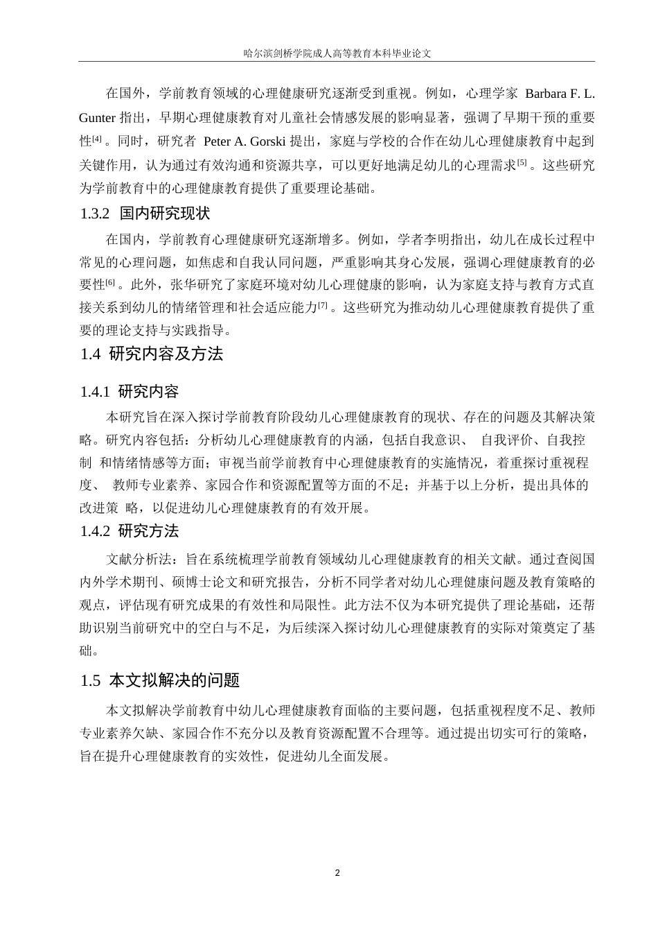 25年WP学前教育幼儿常见心理问题与健康教育探讨0-(1)-约10566字符.docx_第6页