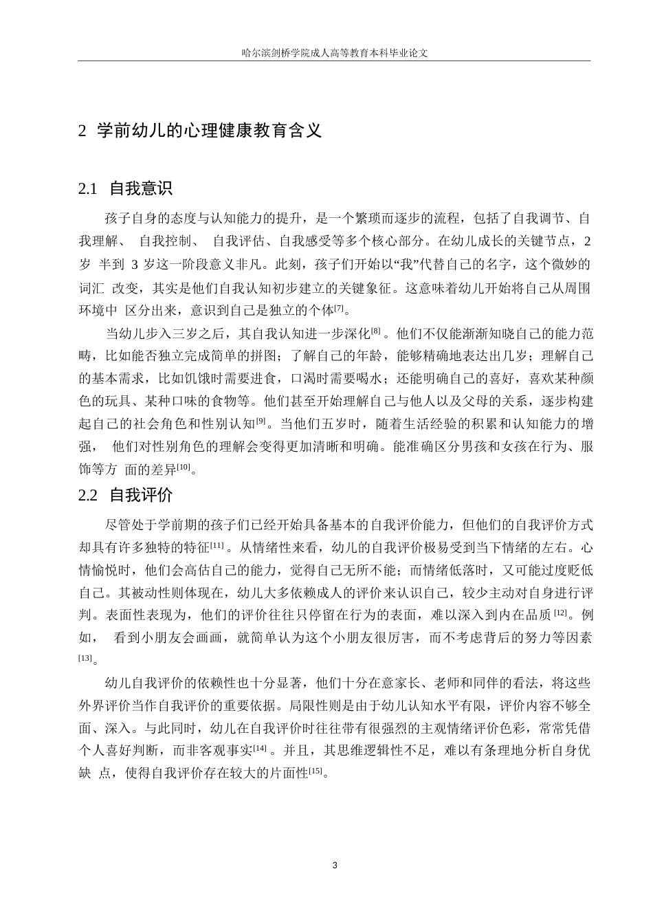 25年WP学前教育幼儿常见心理问题与健康教育探讨0-(1)-约10566字符.docx_第7页