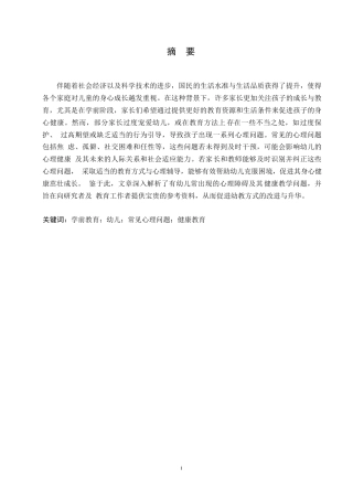 25年WP学前教育幼儿常见心理问题与健康教育探讨0-(1)-约10566字符.docx
