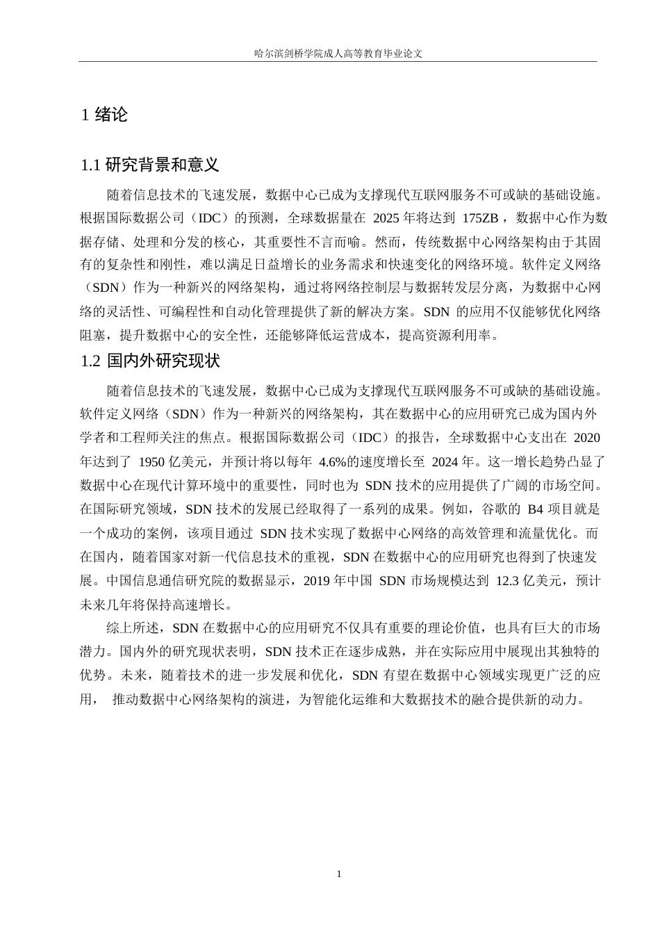 25年WP计算机科学与技术-哈尔滨剑桥学院-软件定义网络在数据中心的应用研究0-约10181字符.docx_第4页