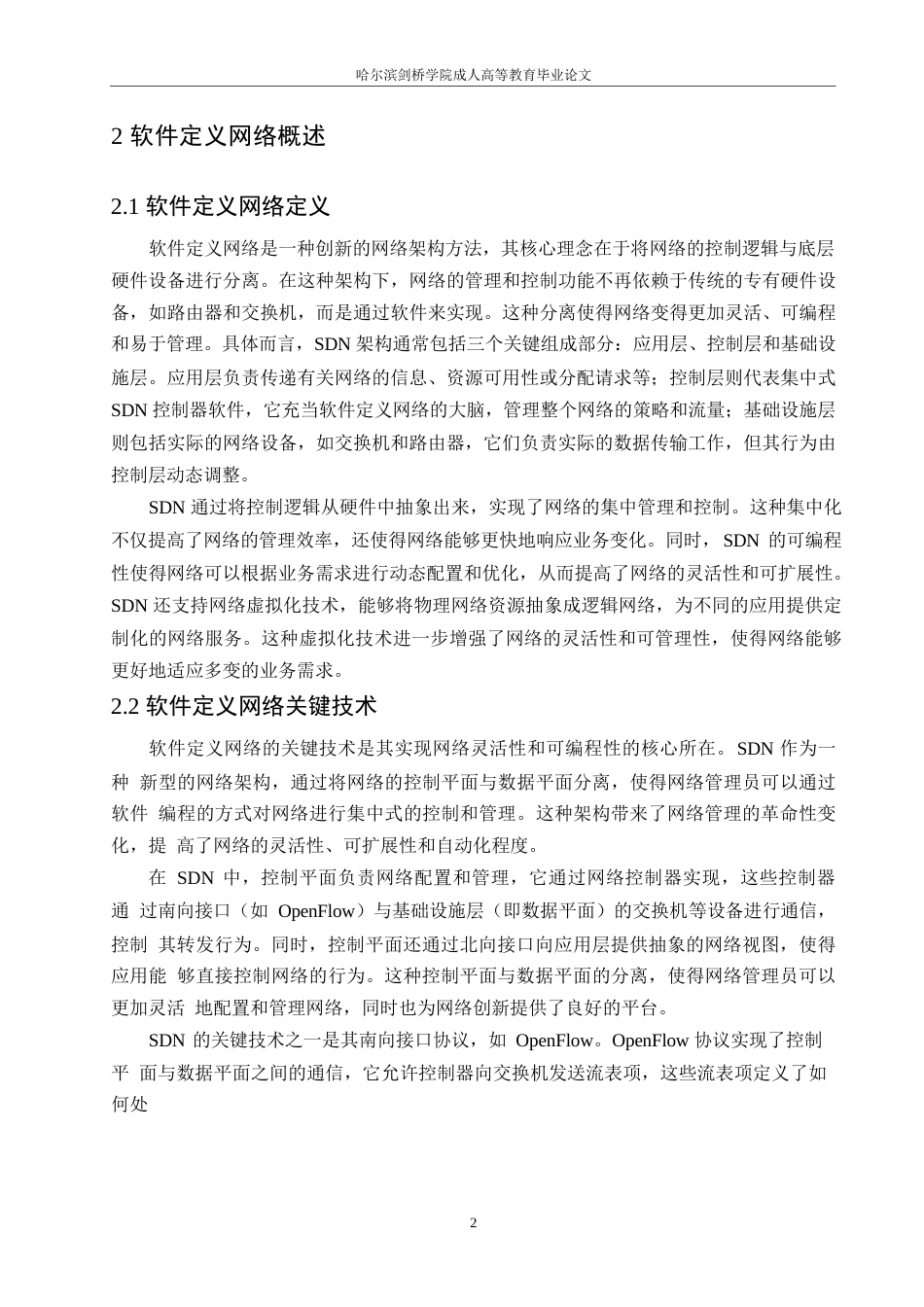 25年WP计算机科学与技术-哈尔滨剑桥学院-软件定义网络在数据中心的应用研究0-约10181字符.docx_第5页