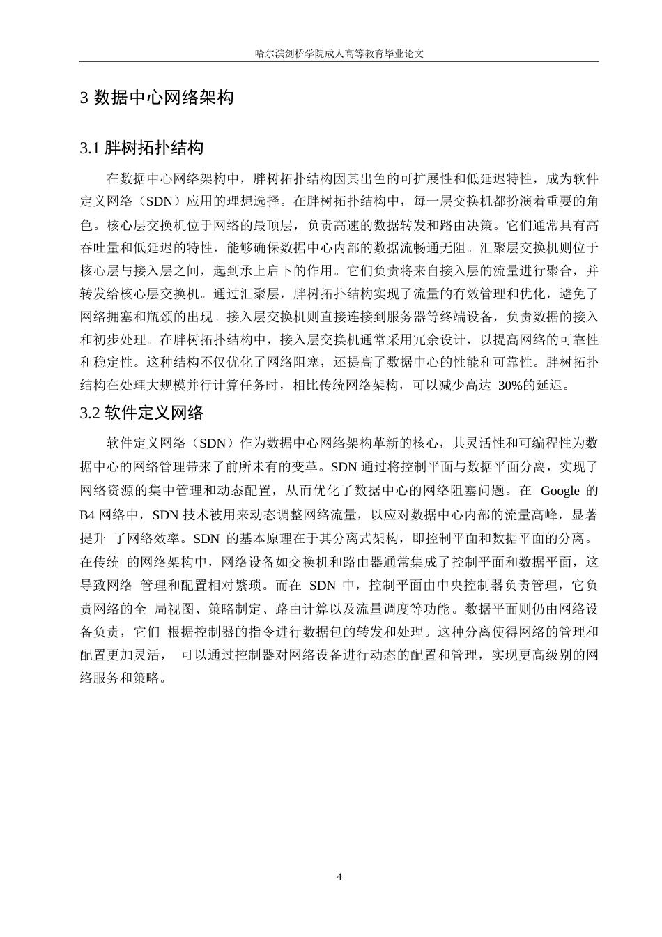 25年WP计算机科学与技术-哈尔滨剑桥学院-软件定义网络在数据中心的应用研究0-约10181字符.docx_第7页