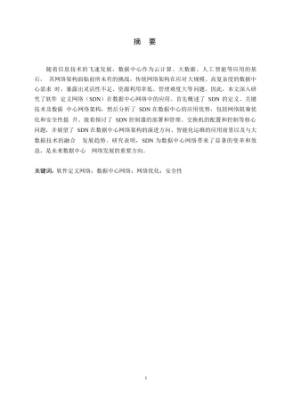 25年WP计算机科学与技术-哈尔滨剑桥学院-软件定义网络在数据中心的应用研究0-约10181字符.docx