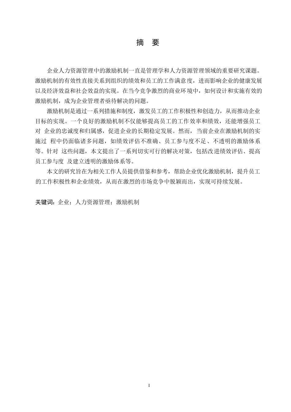 25年WP企业人力资源管理中激励机制问题及解决对策0-约11208字符.docx_第1页