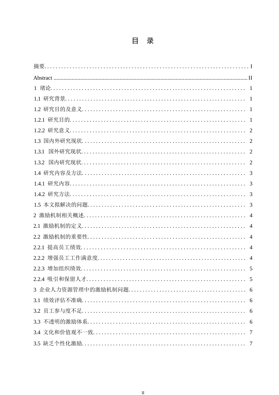 25年WP企业人力资源管理中激励机制问题及解决对策0-约11208字符.docx_第3页