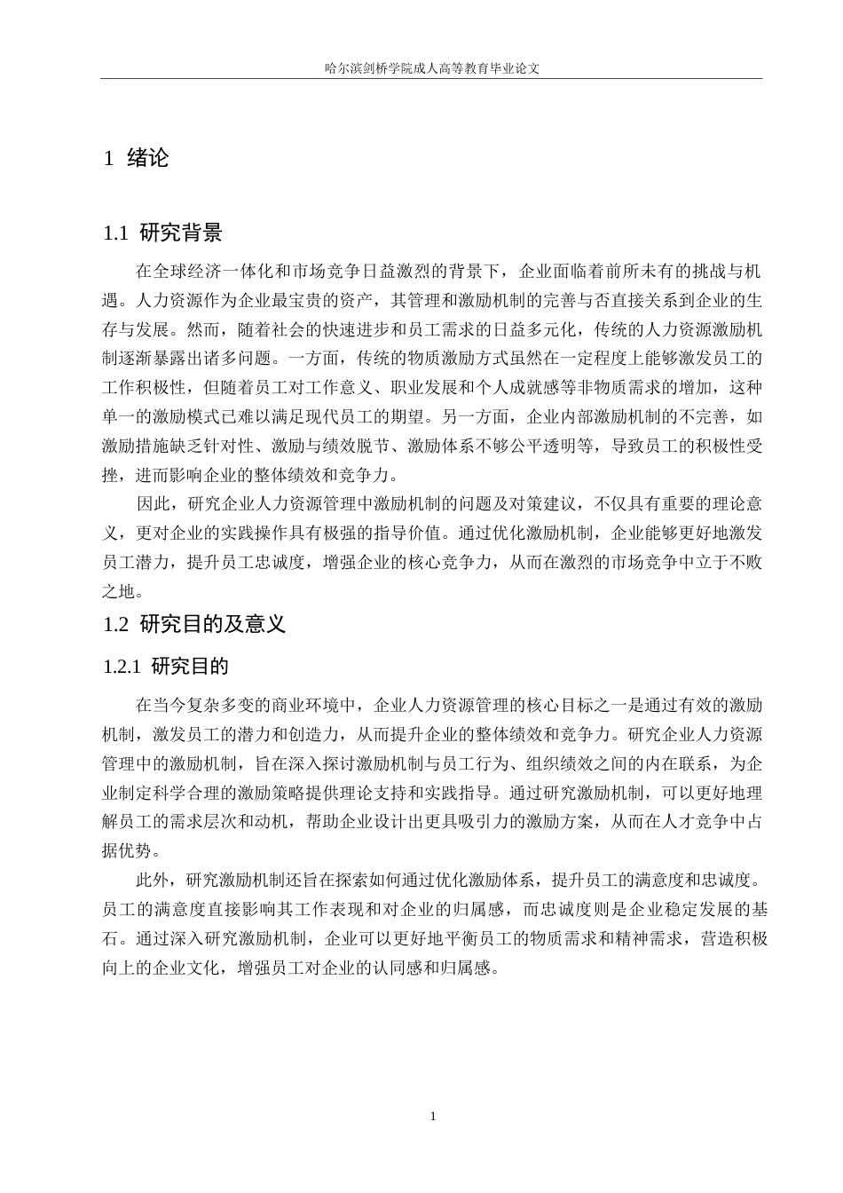 25年WP企业人力资源管理中激励机制问题及解决对策0-约11208字符.docx_第5页