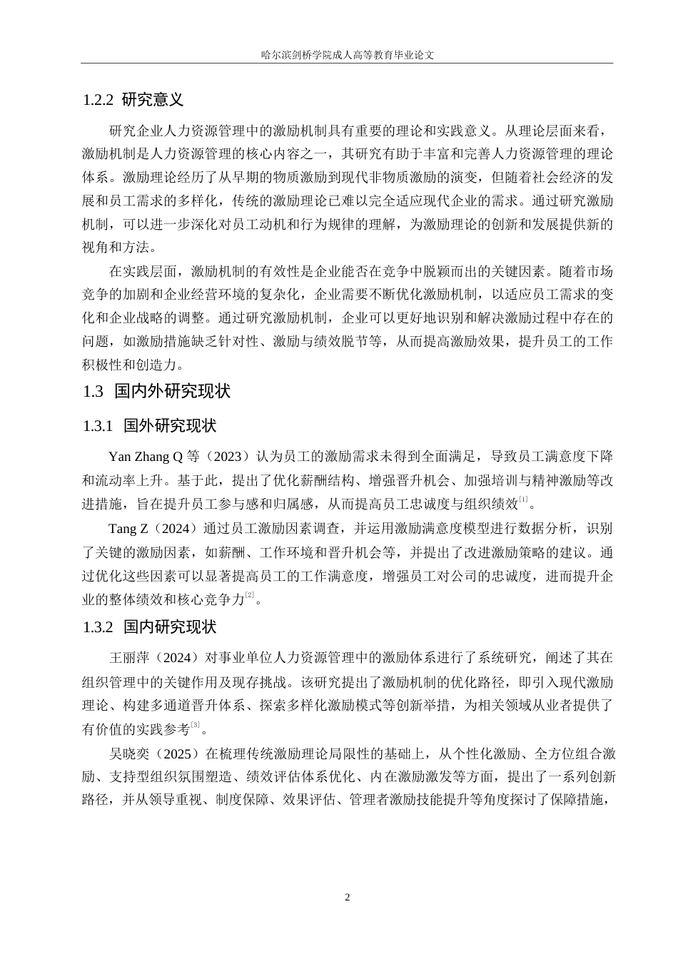25年WP企业人力资源管理中激励机制问题及解决对策0-约11208字符.docx_第6页