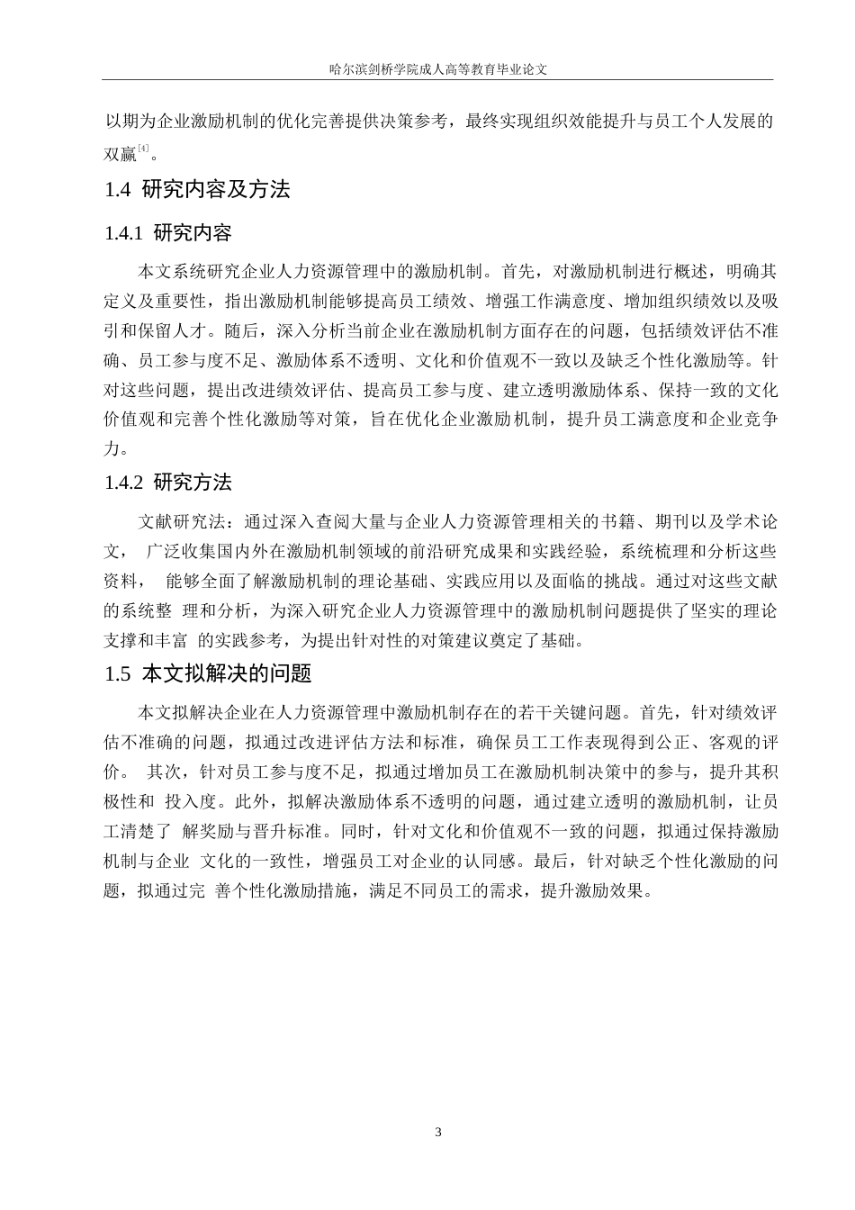 25年WP企业人力资源管理中激励机制问题及解决对策0-约11208字符.docx_第7页