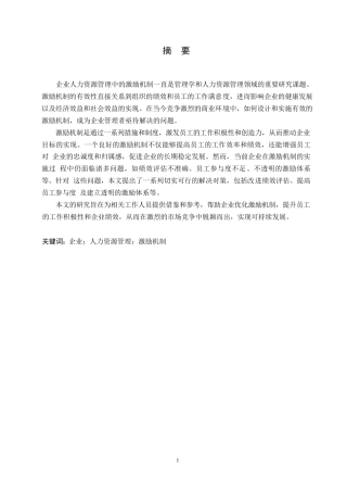 25年WP企业人力资源管理中激励机制问题及解决对策0-约11208字符.docx