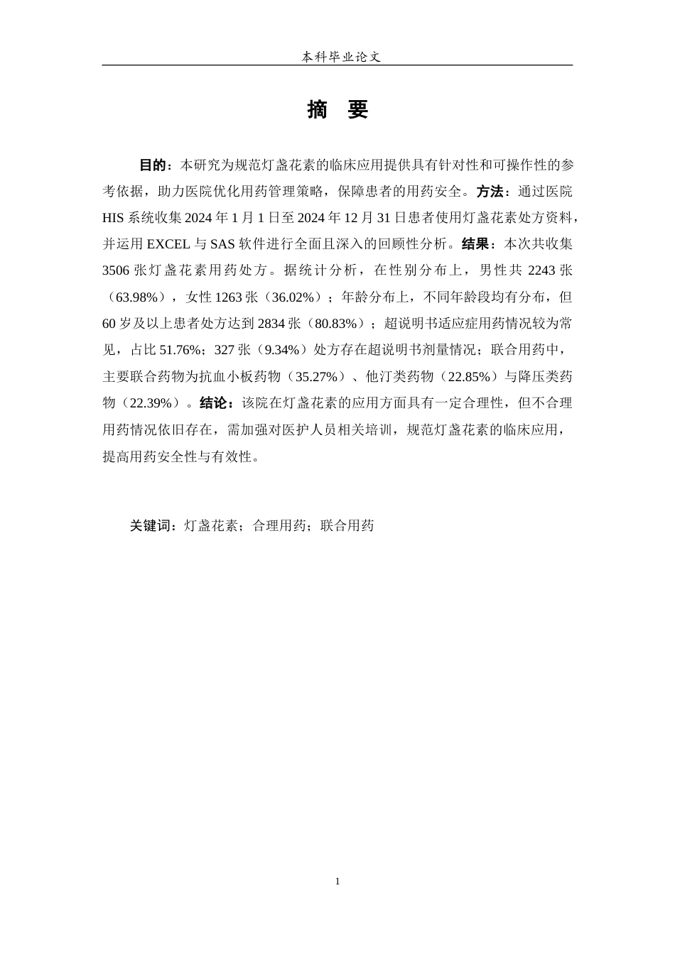 25年WP中药学-某医院灯盏花素使用情况分析-14.620-8196.docx_第2页