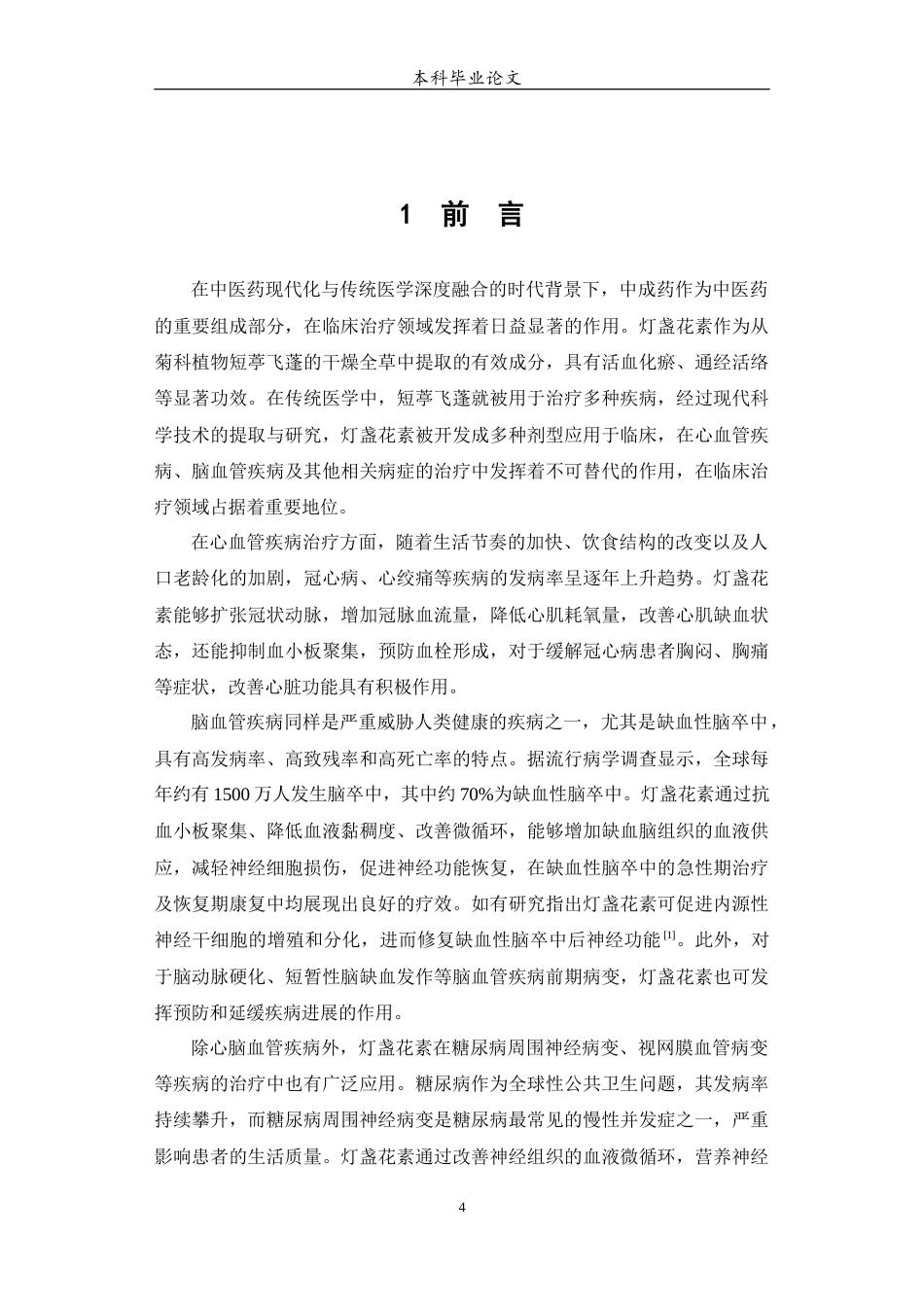 25年WP中药学-某医院灯盏花素使用情况分析-14.620-8196.docx_第5页