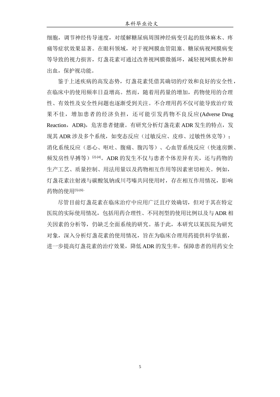 25年WP中药学-某医院灯盏花素使用情况分析-14.620-8196.docx_第6页