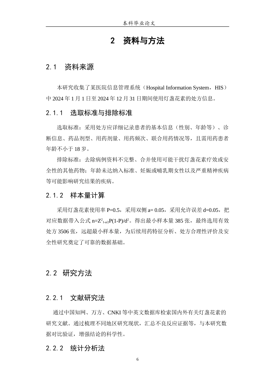 25年WP中药学-某医院灯盏花素使用情况分析-14.620-8196.docx_第7页