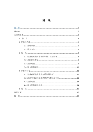 25年WP中药学-某医院灯盏花素使用情况分析-14.620-8196.docx