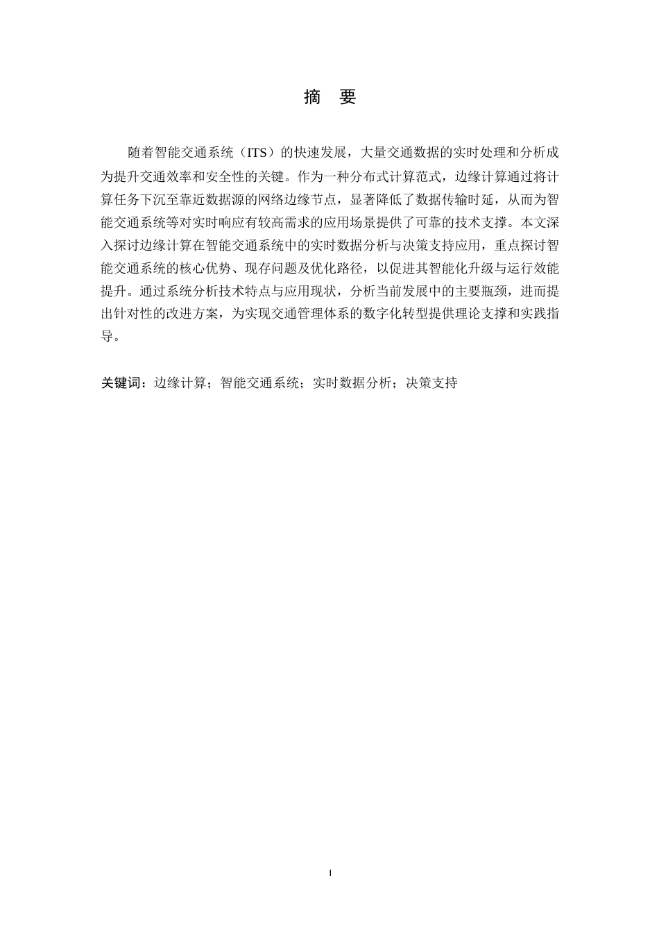 25年WP关键词：边缘计算；智能交通系统；实时数据分析；决策支持-约8557字符.docx_第1页