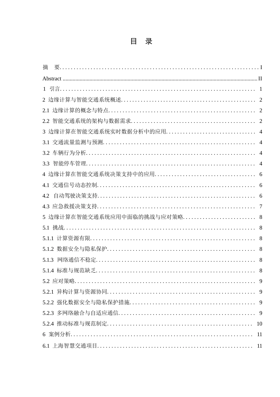 25年WP关键词：边缘计算；智能交通系统；实时数据分析；决策支持-约8557字符.docx_第3页