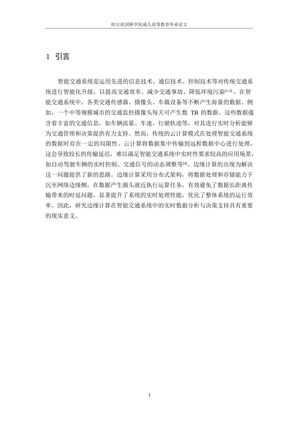 25年WP关键词：边缘计算；智能交通系统；实时数据分析；决策支持-约8557字符.docx_第5页