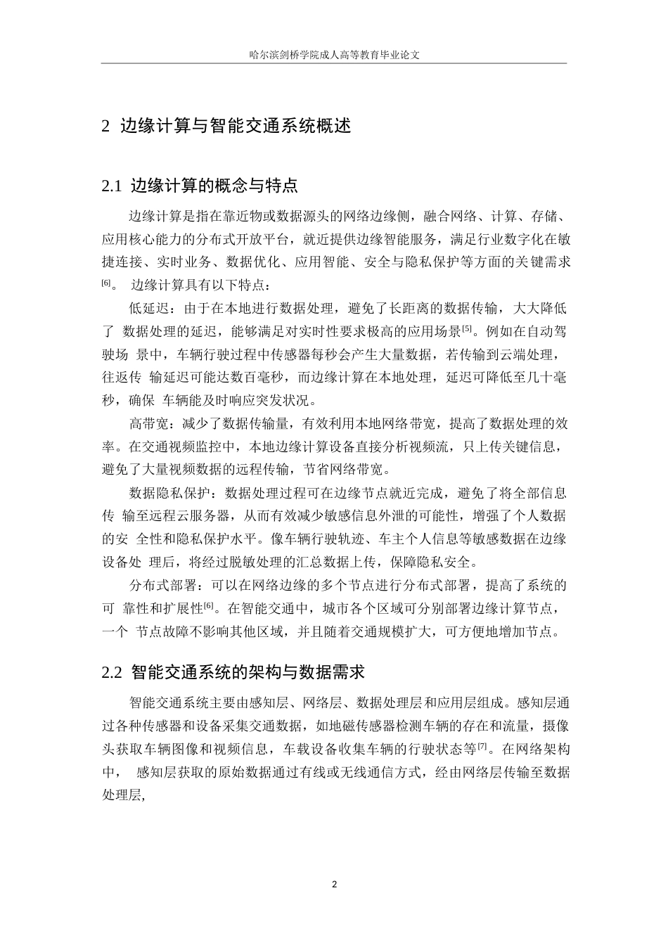25年WP关键词：边缘计算；智能交通系统；实时数据分析；决策支持-约8557字符.docx_第6页