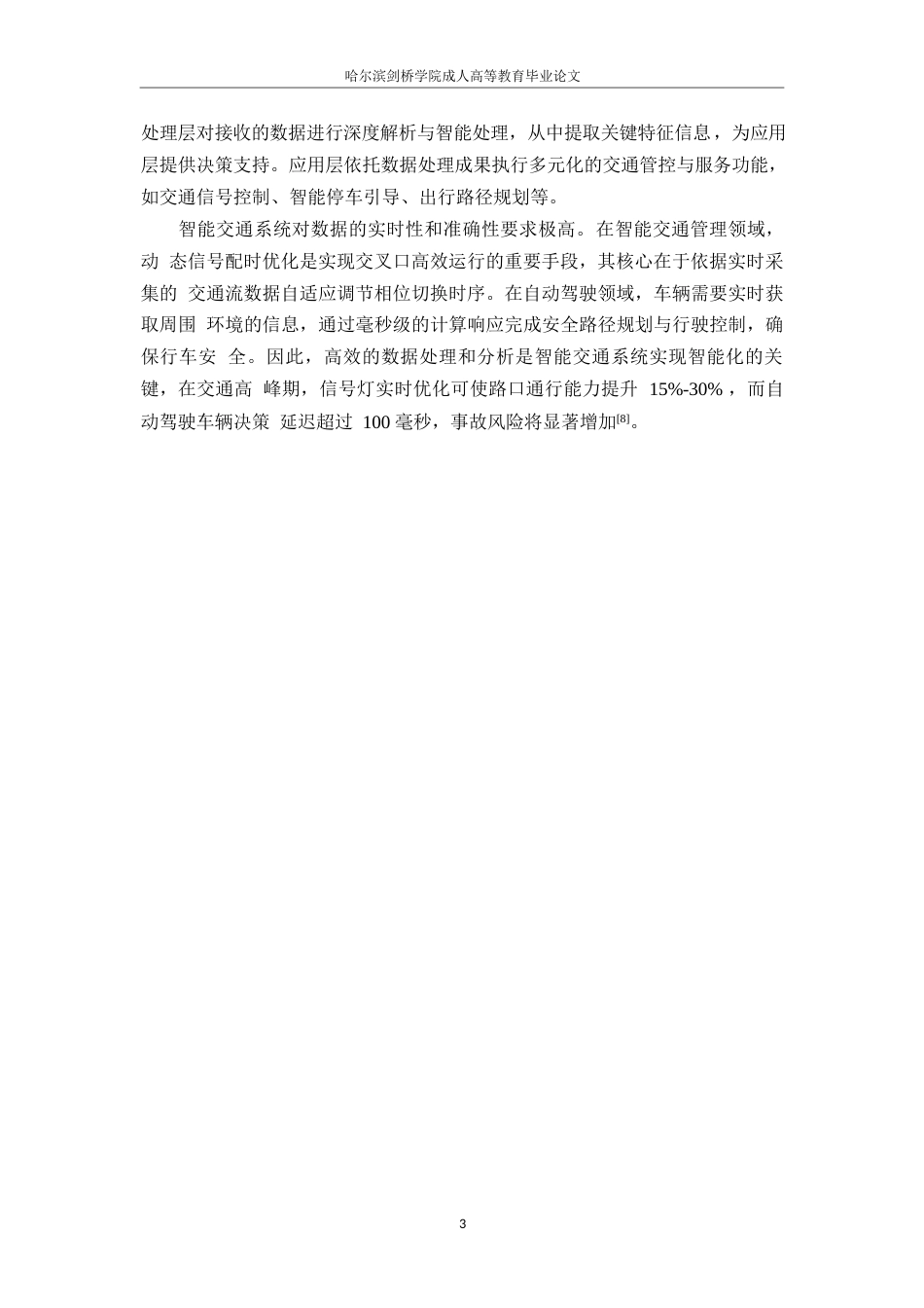 25年WP关键词：边缘计算；智能交通系统；实时数据分析；决策支持-约8557字符.docx_第7页