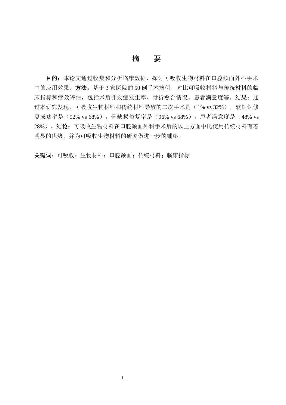 25年WP口腔医学技术-可吸收生物材料在口腔颌面外科手术中的应用-查重18.55AI25.790-6834.docx_第1页