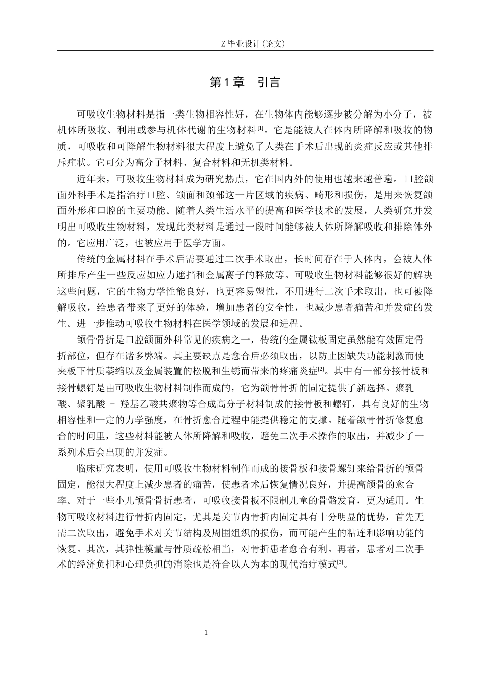 25年WP口腔医学技术-可吸收生物材料在口腔颌面外科手术中的应用-查重18.55AI25.790-6834.docx_第5页