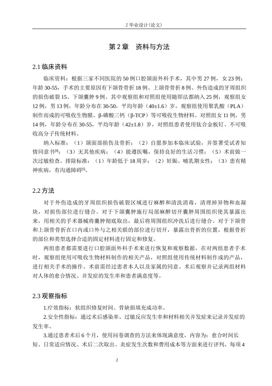 25年WP口腔医学技术-可吸收生物材料在口腔颌面外科手术中的应用-查重18.55AI25.790-6834.docx_第6页
