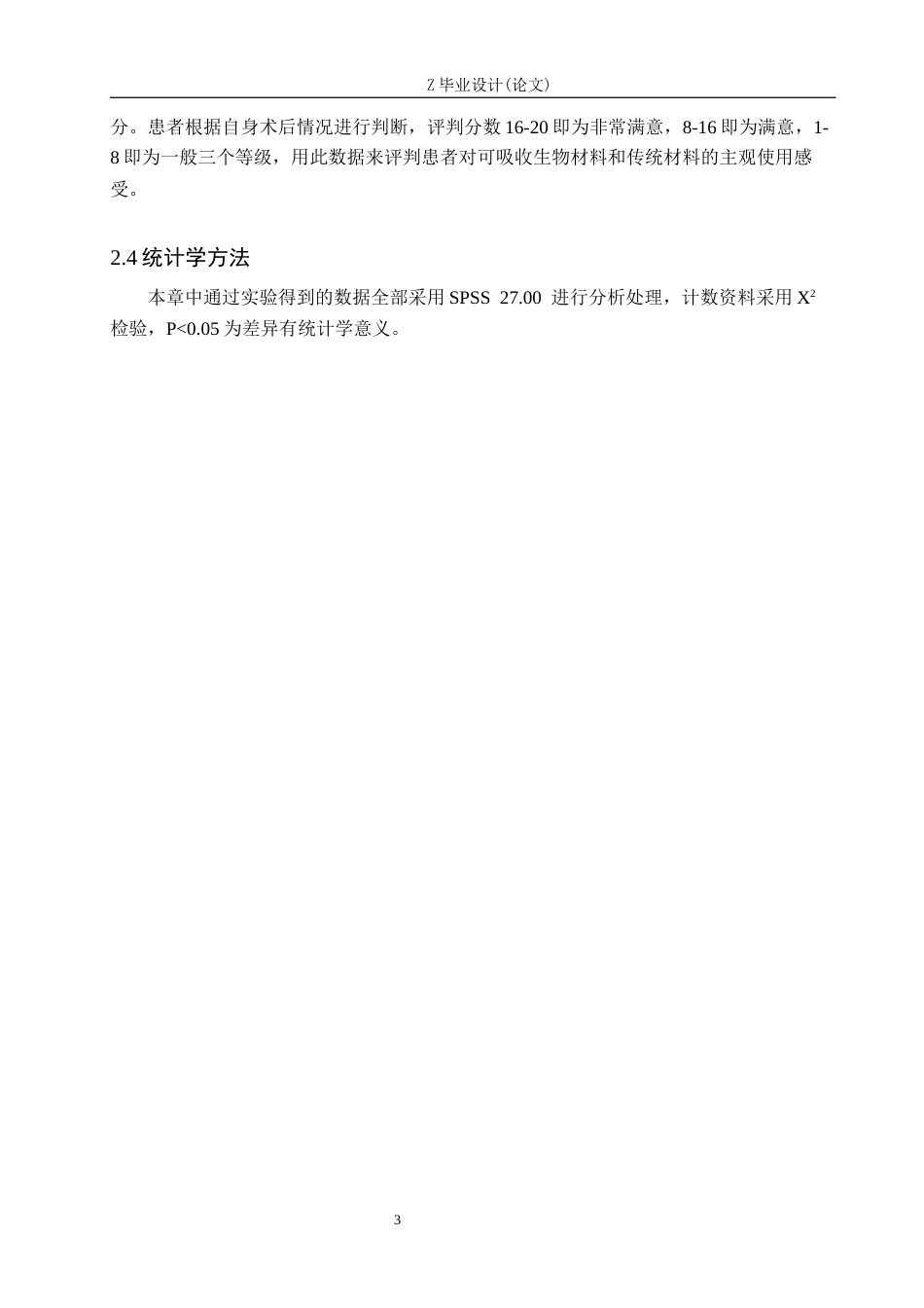 25年WP口腔医学技术-可吸收生物材料在口腔颌面外科手术中的应用-查重18.55AI25.790-6834.docx_第7页