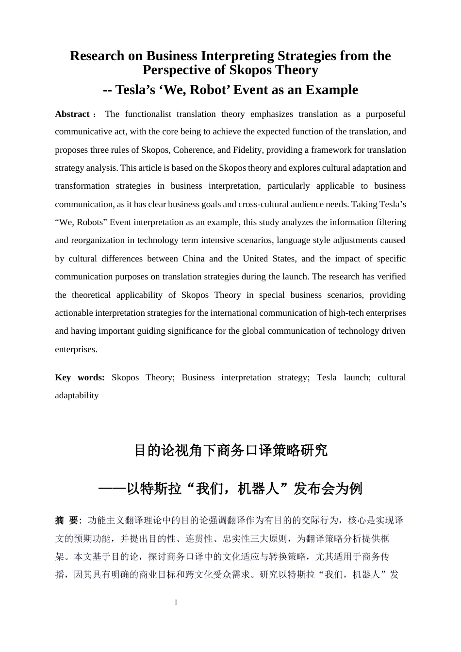 25年WP商务英语-目的论视角下商务口译策略研究——以特斯拉“我们，机器人”发布会为例4.970-8072.docx_第4页