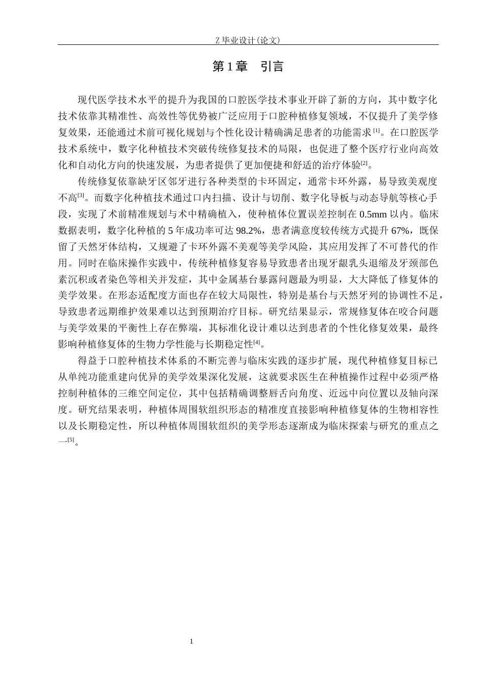 25年WP口腔医学技术-CADCAM在下颌种植修复中的应用-查重16.31AI0-8023.docx_第5页