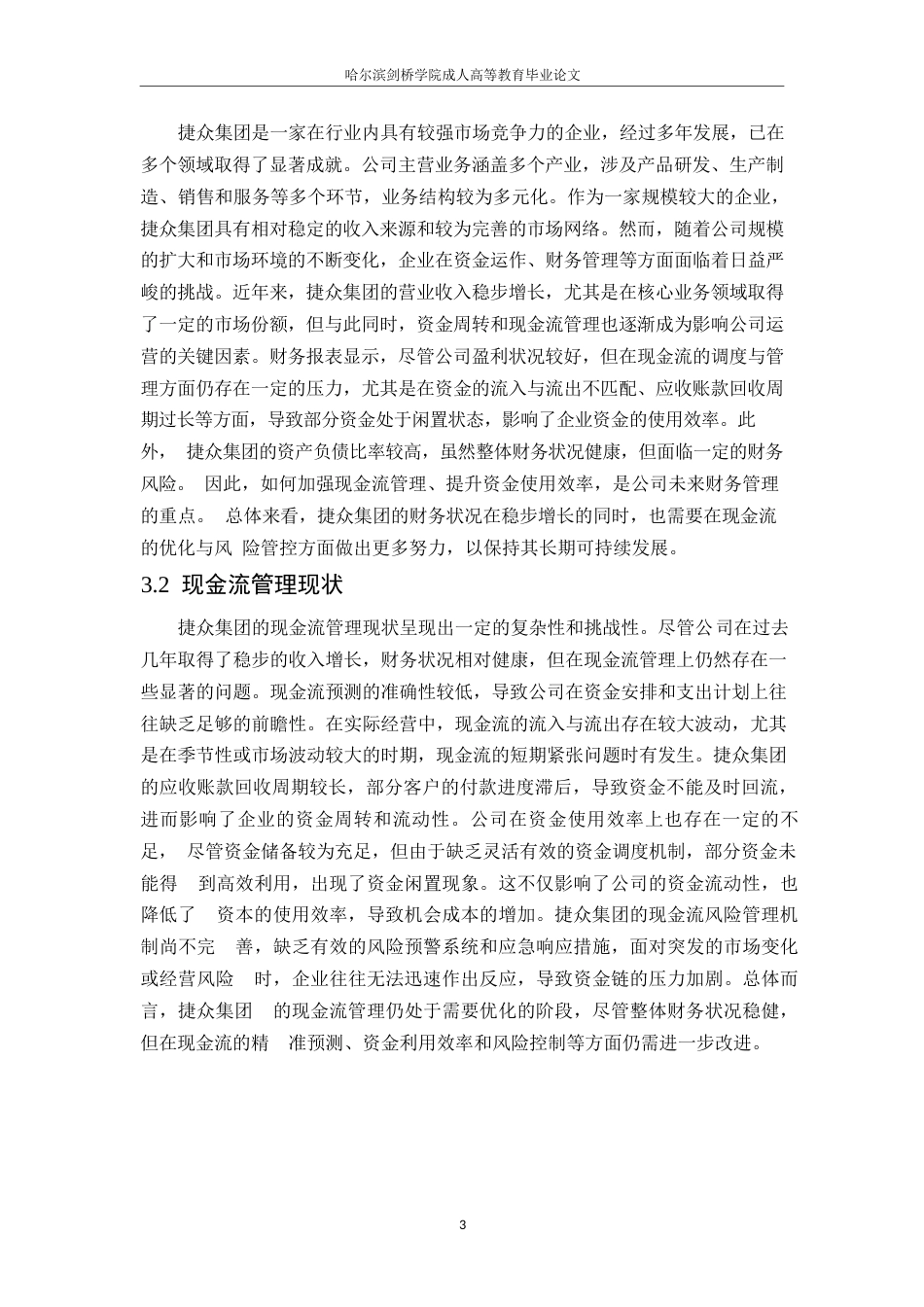 25年WP捷众集团现金流管理存在问题及对策研究docx0-约10835字符.docx_第7页