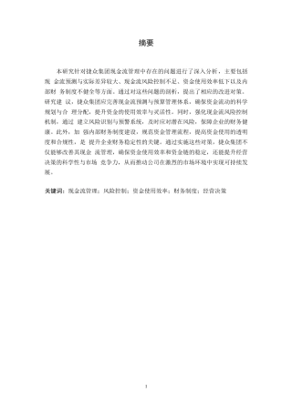 25年WP捷众集团现金流管理存在问题及对策研究docx0-约10835字符.docx