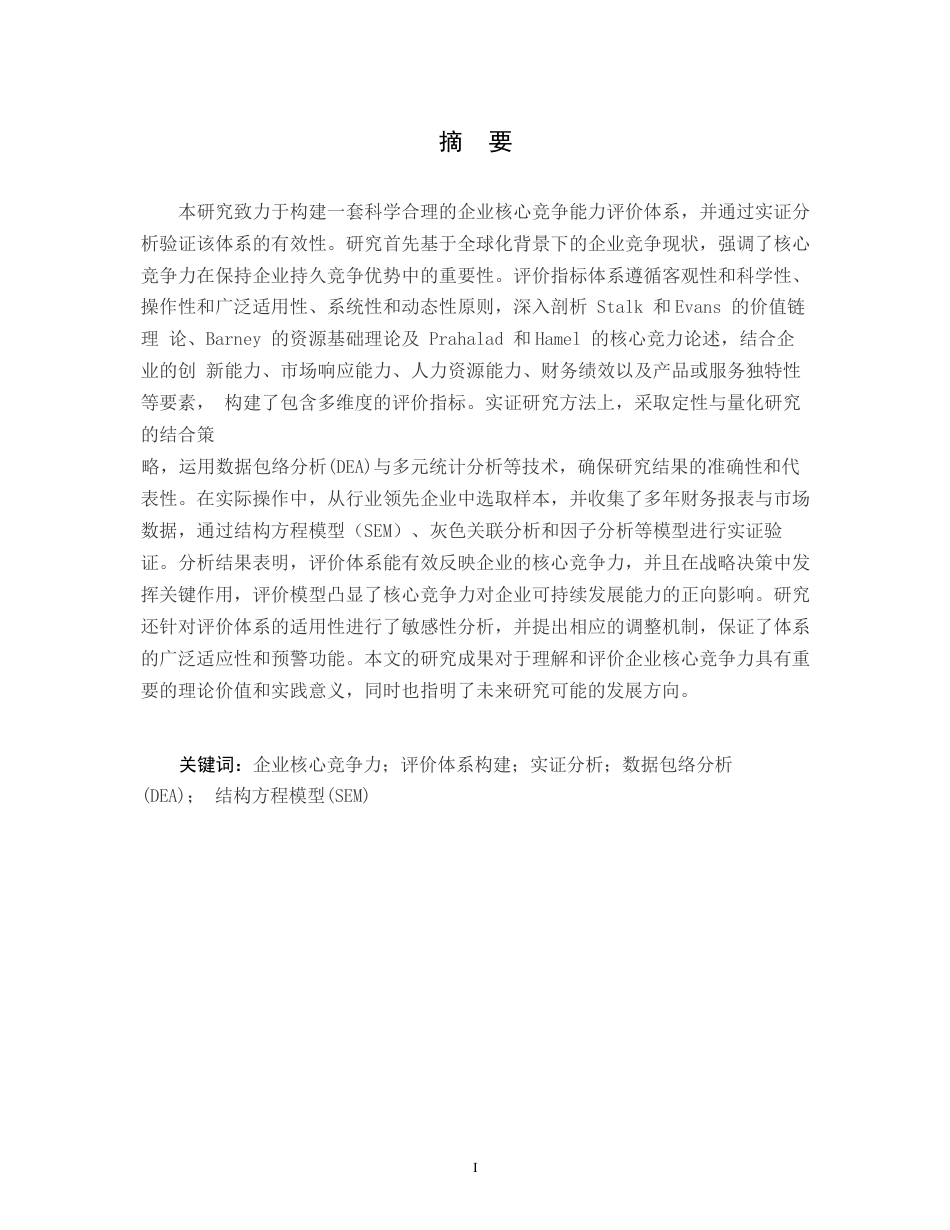 25年WP关键词：企业核心竞争力；评价体系构建；实证分析；数据包络分析(DEA)；结构方程模型(SEM)-约13409字符.docx_第1页